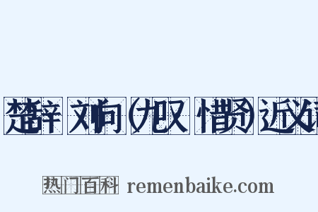 楚辞·刘向（九叹·惜贤）近义词是什么意思的图片